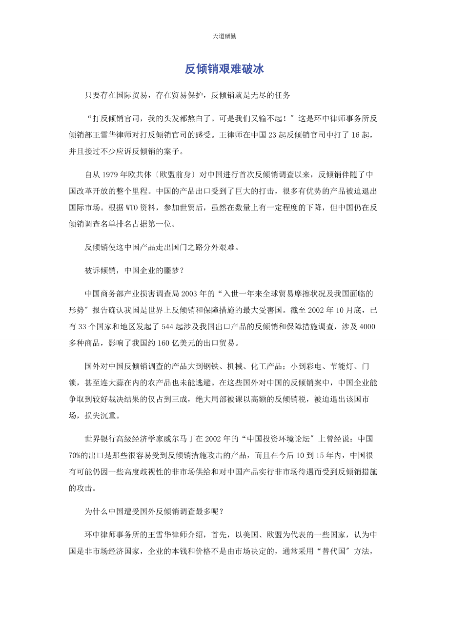 2023年反倾销艰难破冰.docx_第1页