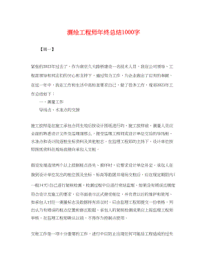 2023年测绘工程师终总结1000字.docx