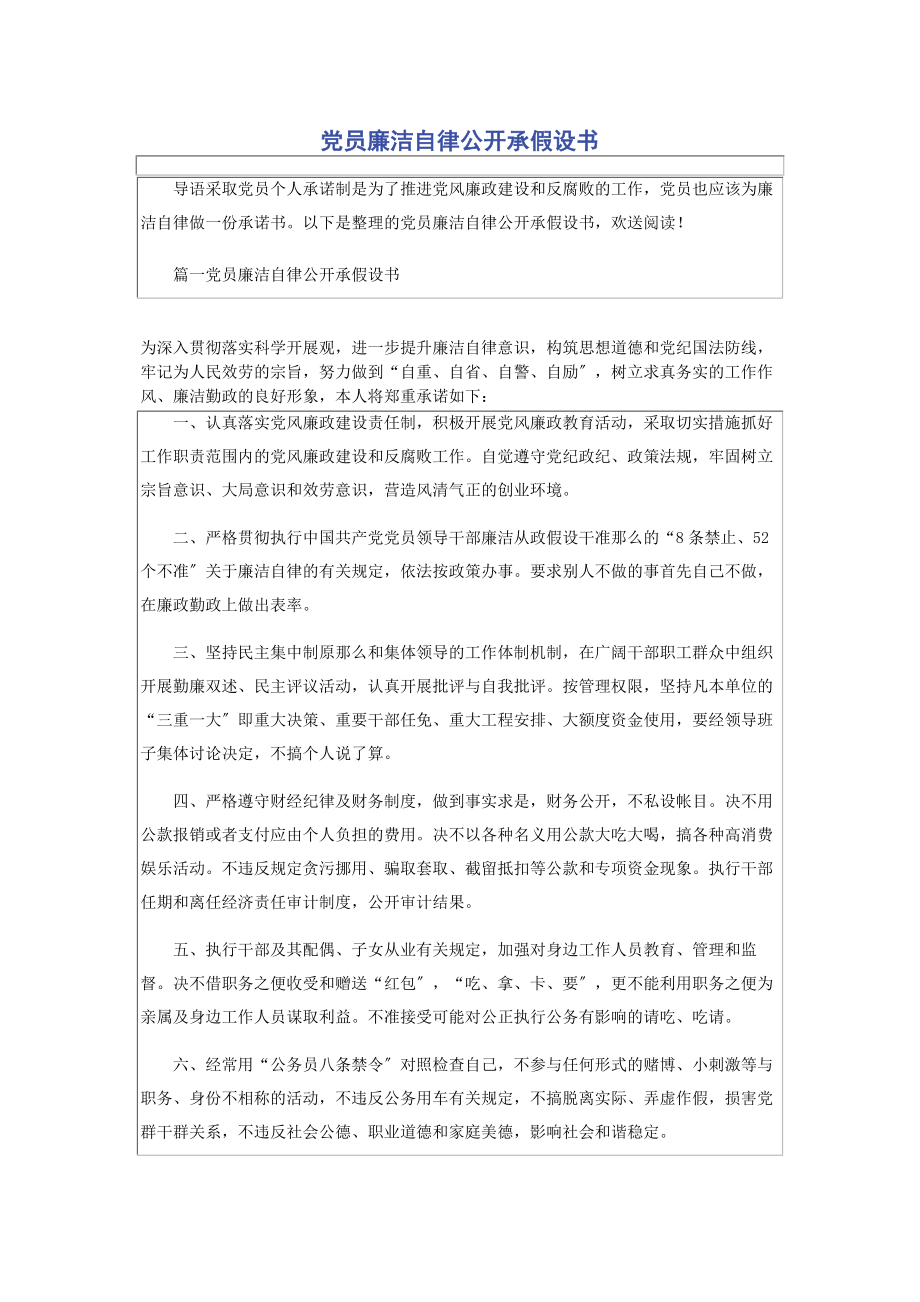 2023年党员廉洁自律公开承若书.docx_第1页