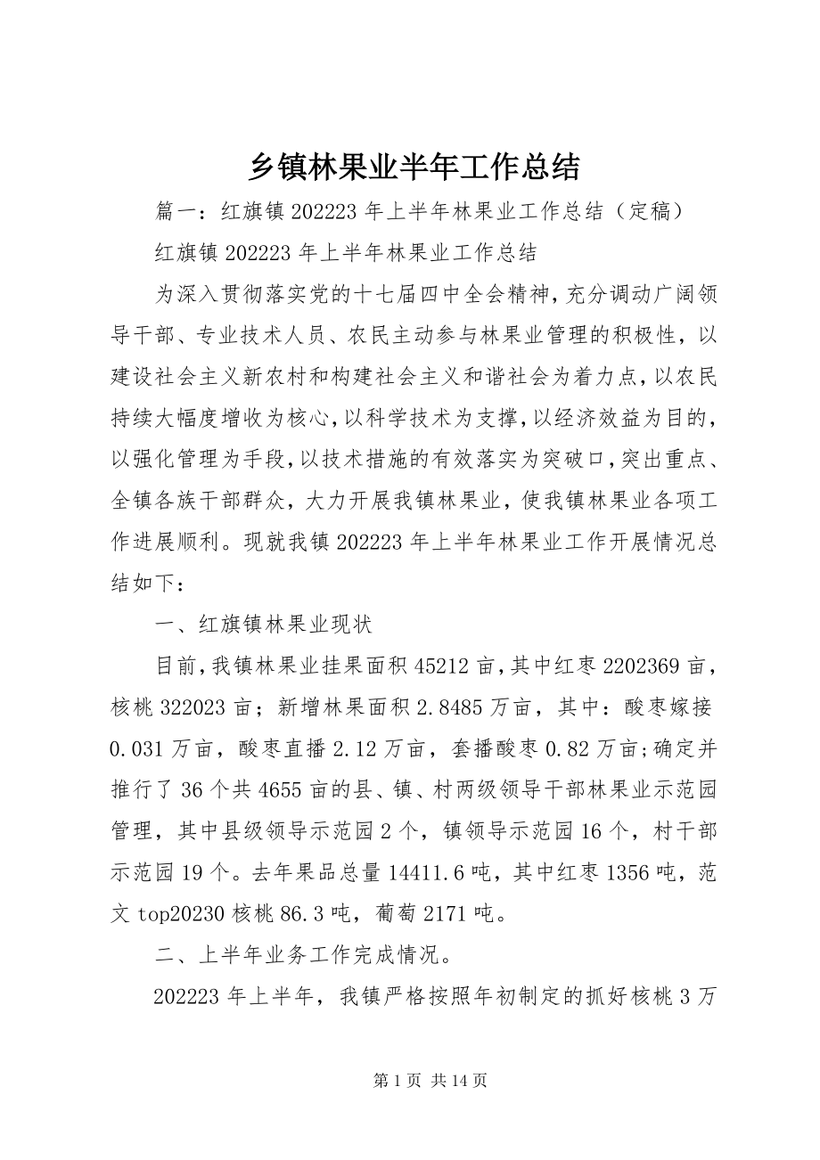 2023年乡镇林果业半年工作总结.docx_第1页