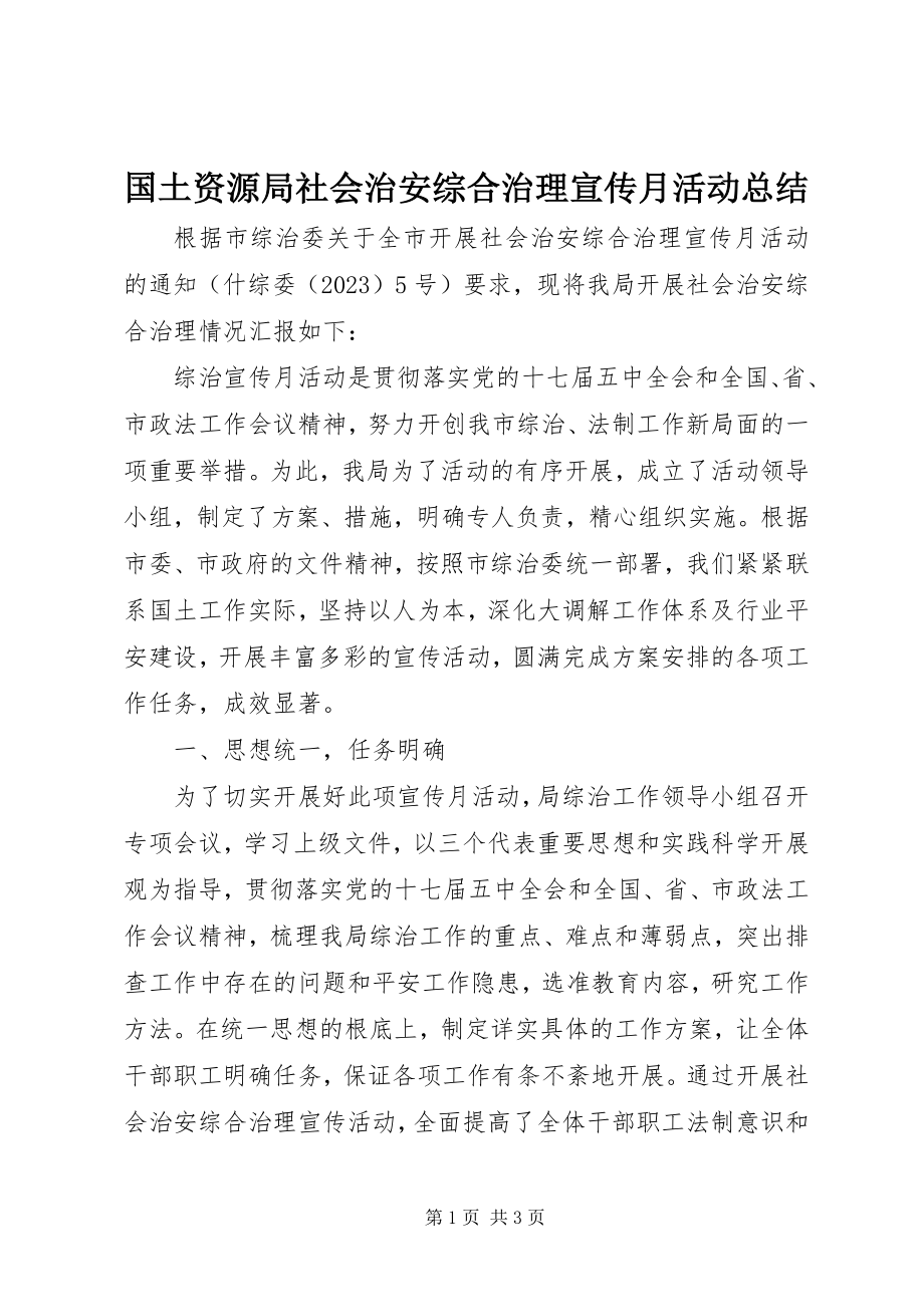 2023年国土资源局社会治安综合治理宣传月活动总结.docx_第1页