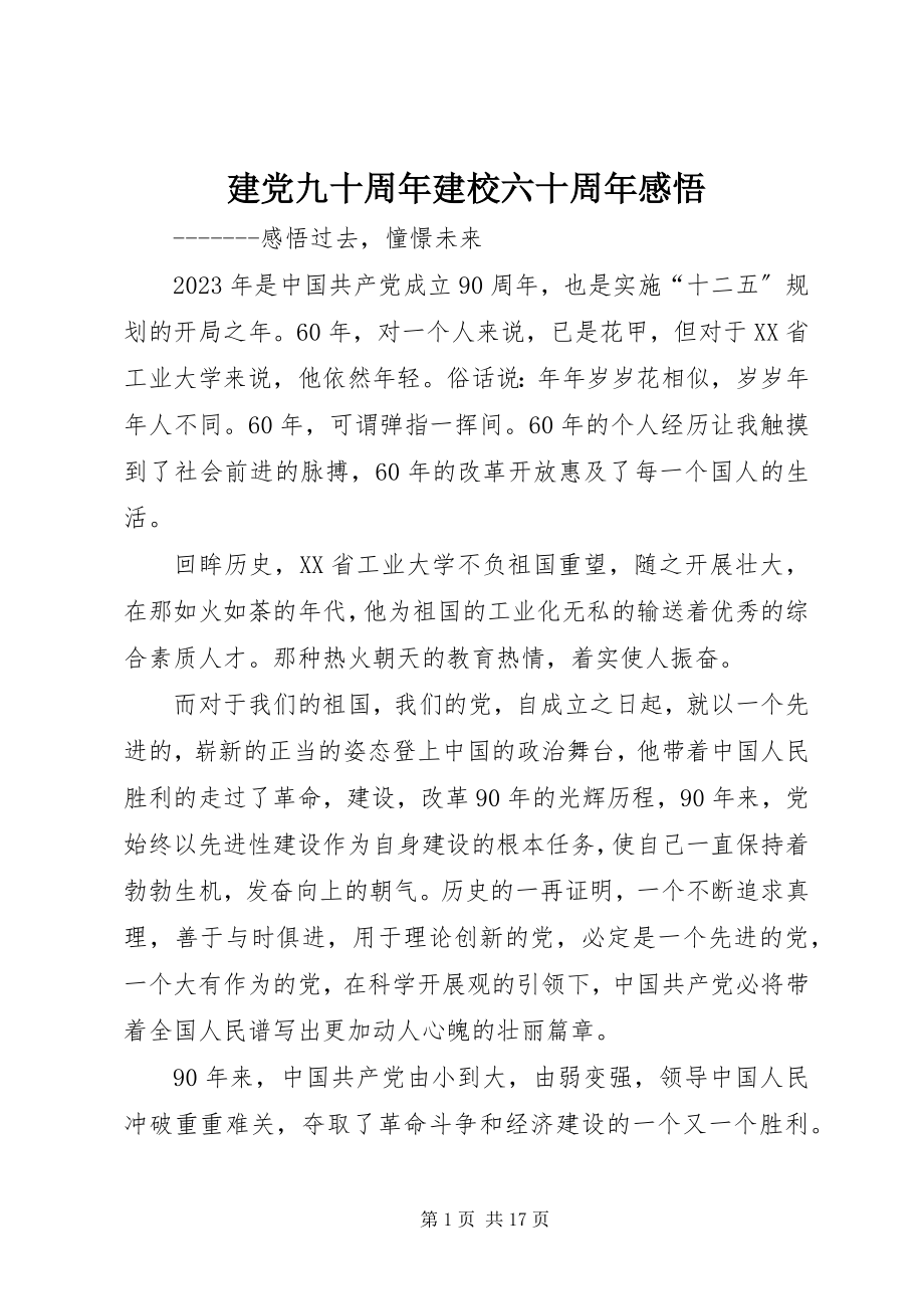 2023年建党九十周建校六十周感悟.docx_第1页