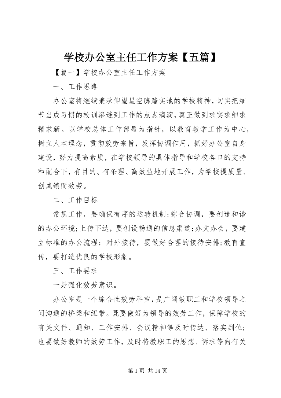 2023年学校办公室主任工作计划五篇.docx_第1页