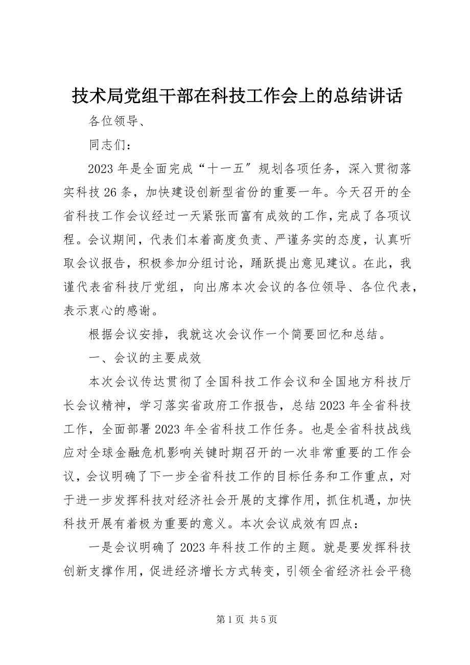 2023年技术局党组干部在科技工作会上的总结致辞.docx_第1页