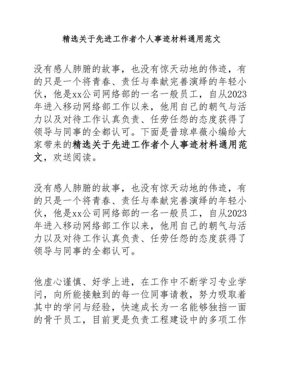 2023年先进工作者个人事迹材料.docx_第1页