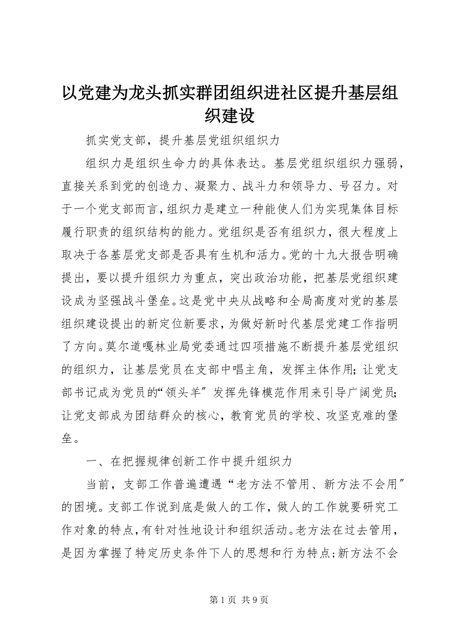 2023年以党建为龙头抓实群团组织进社区提升基层组织建设.docx_第1页