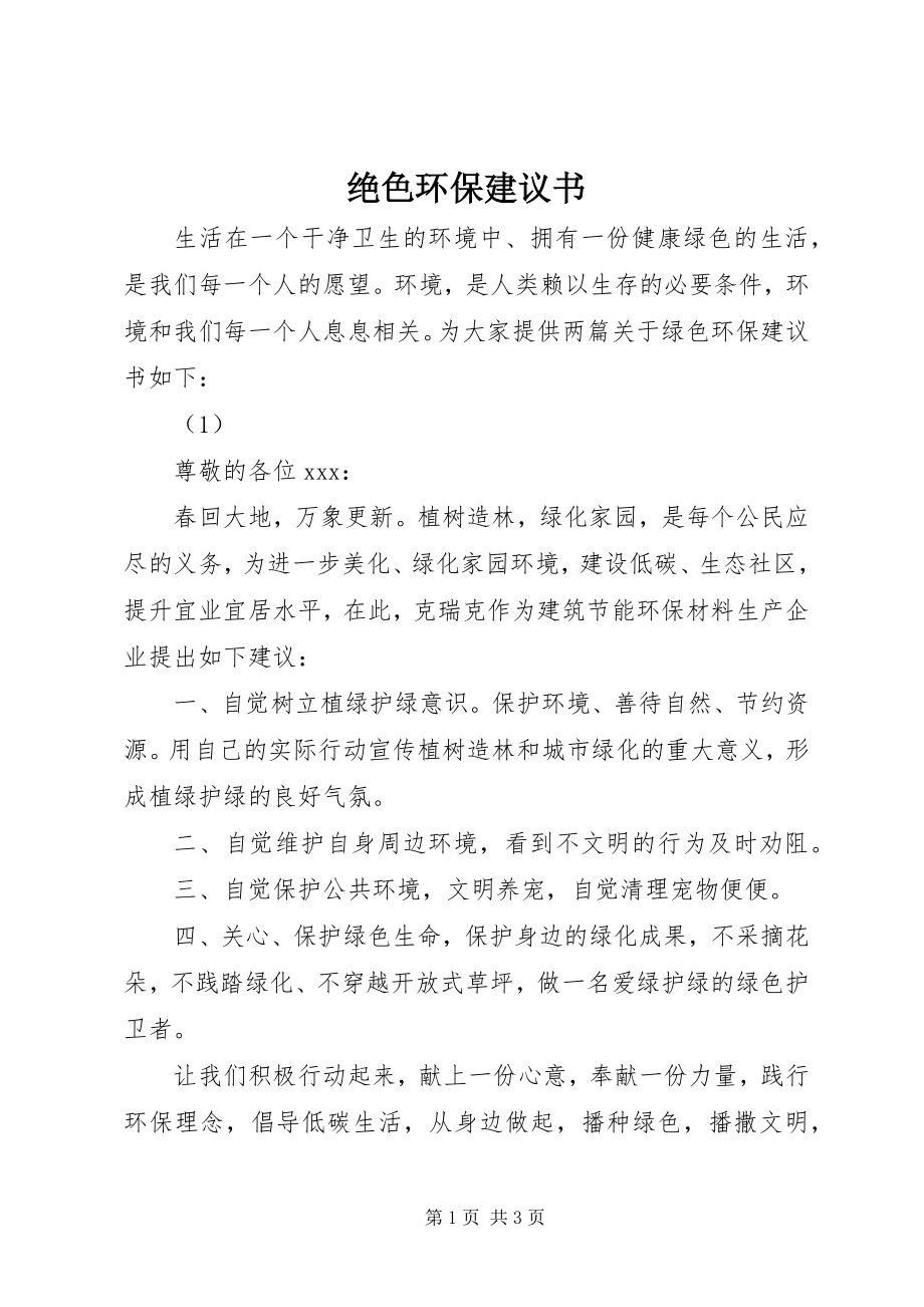 2023年绝色环保倡议书.docx_第1页