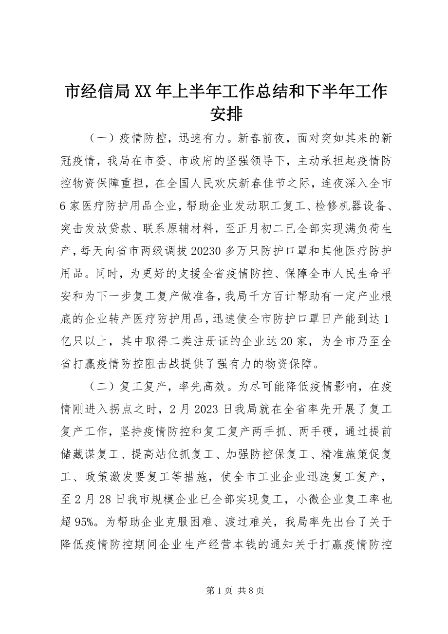 2023年市经信局上半年工作总结和下半年工作安排.docx_第1页