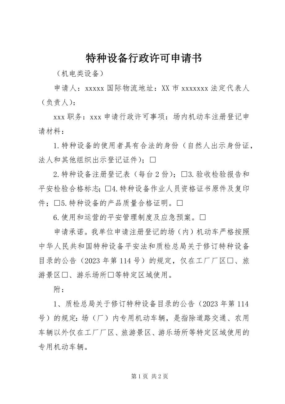 2023年特种设备行政许可申请书.docx_第1页