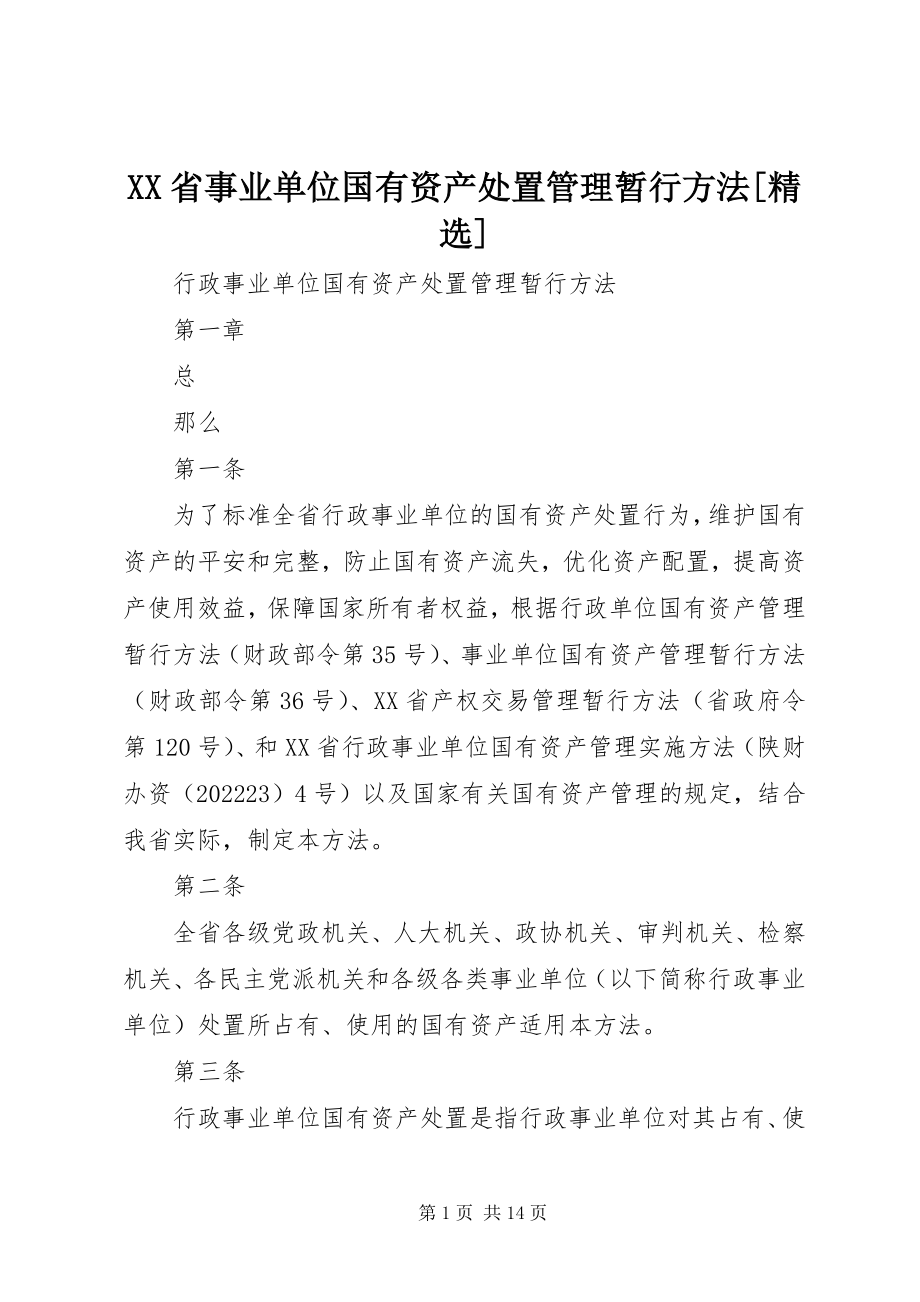 2023年XX省事业单位国有资产处置管理暂行办法精选新编.docx_第1页