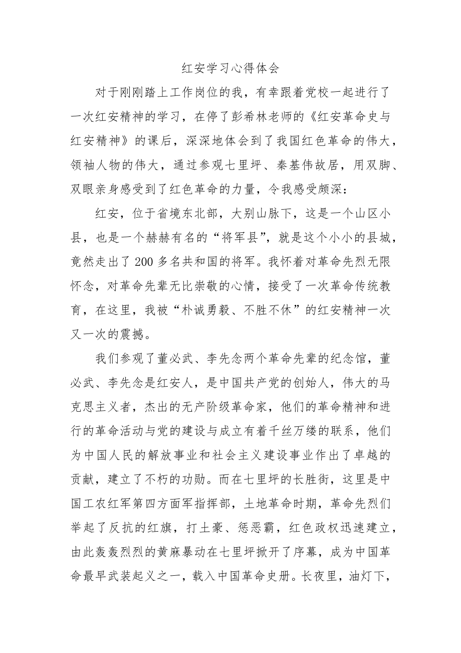 红安学习心得体会思想感悟.docx_第1页