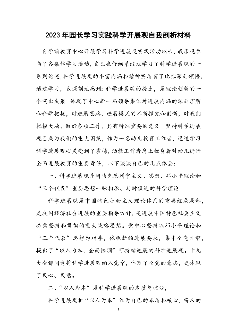 2023年园长学习实践科学发展观自我剖析材料.docx_第1页