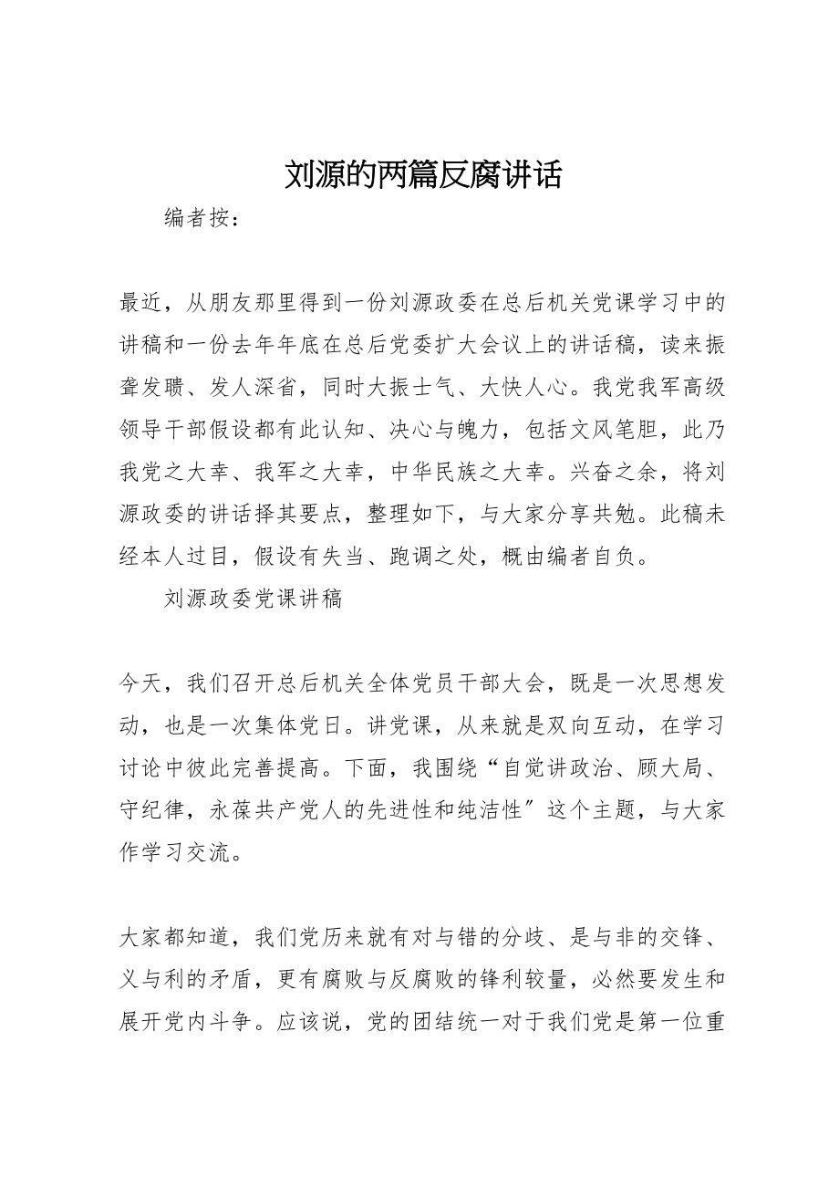 2023年刘源的两篇反腐致辞.doc_第1页