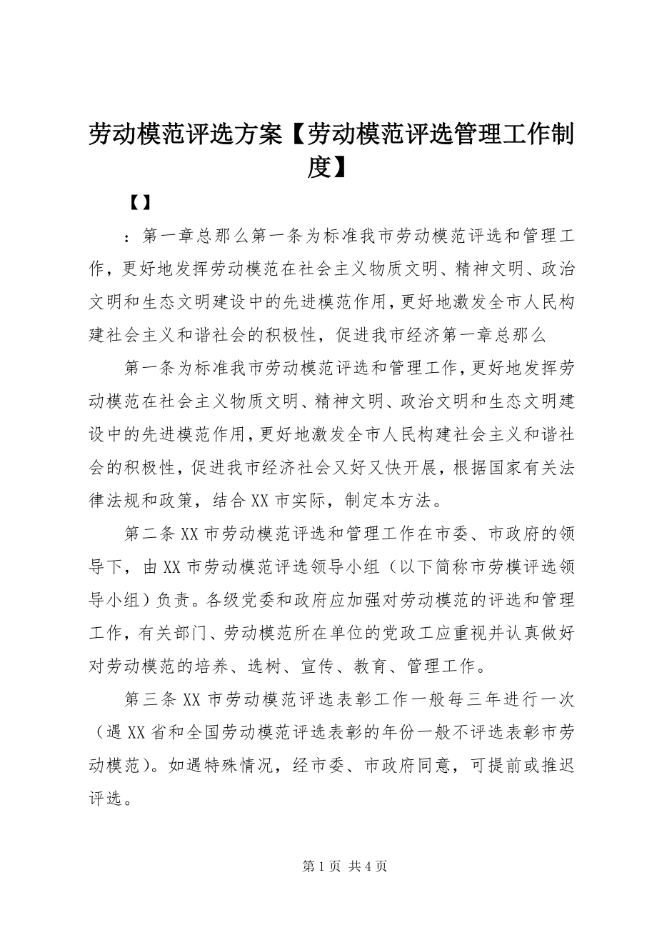 2023年劳动模范评选方案【劳动模范评选管理工作制度】.docx_第1页