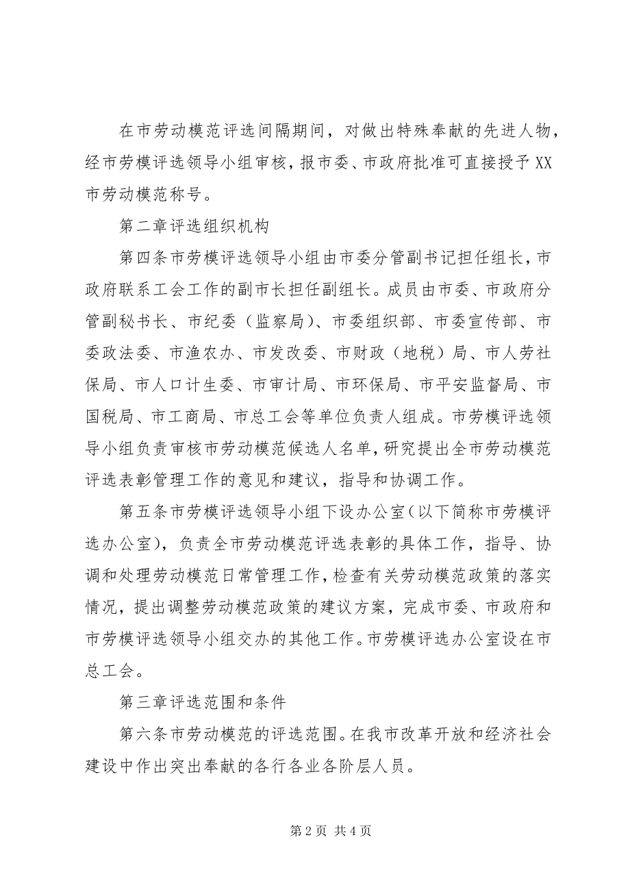 2023年劳动模范评选方案【劳动模范评选管理工作制度】.docx_第2页