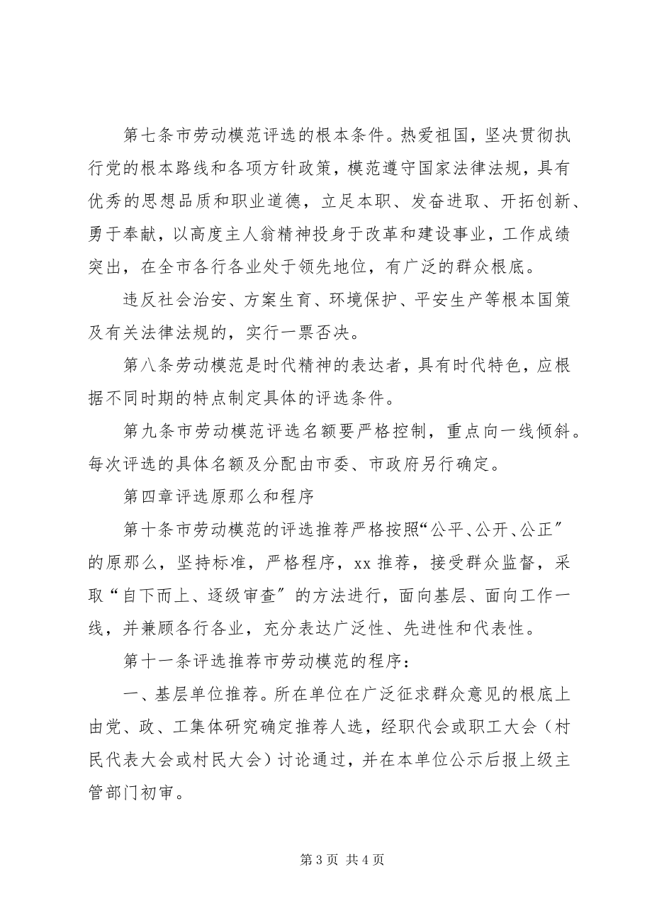 2023年劳动模范评选方案【劳动模范评选管理工作制度】.docx_第3页