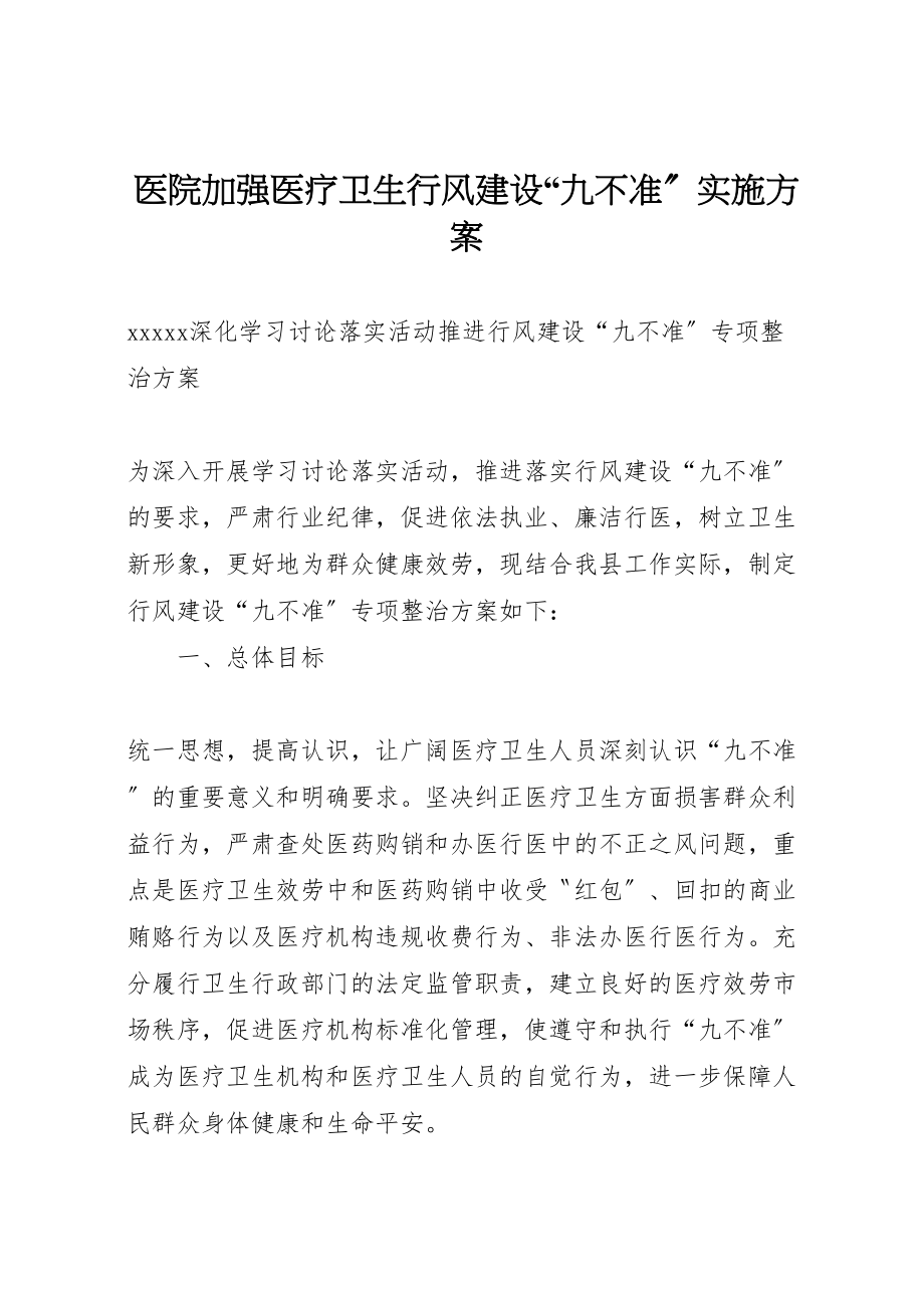 2023年医院加强医疗卫生行风建设九不准实施方案 .doc_第1页