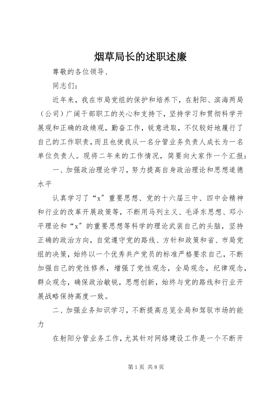 2023年烟草局长的述职述廉.docx_第1页