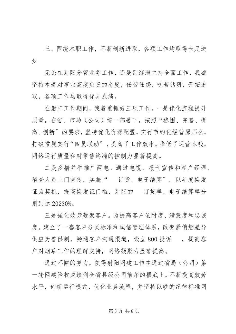 2023年烟草局长的述职述廉.docx_第3页