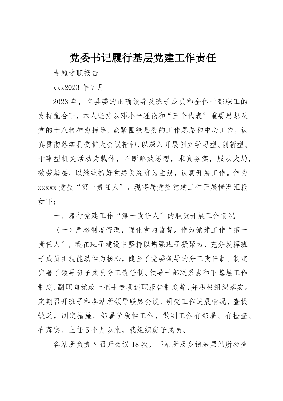 2023年党委书记履行基层党建工作责任.docx_第1页