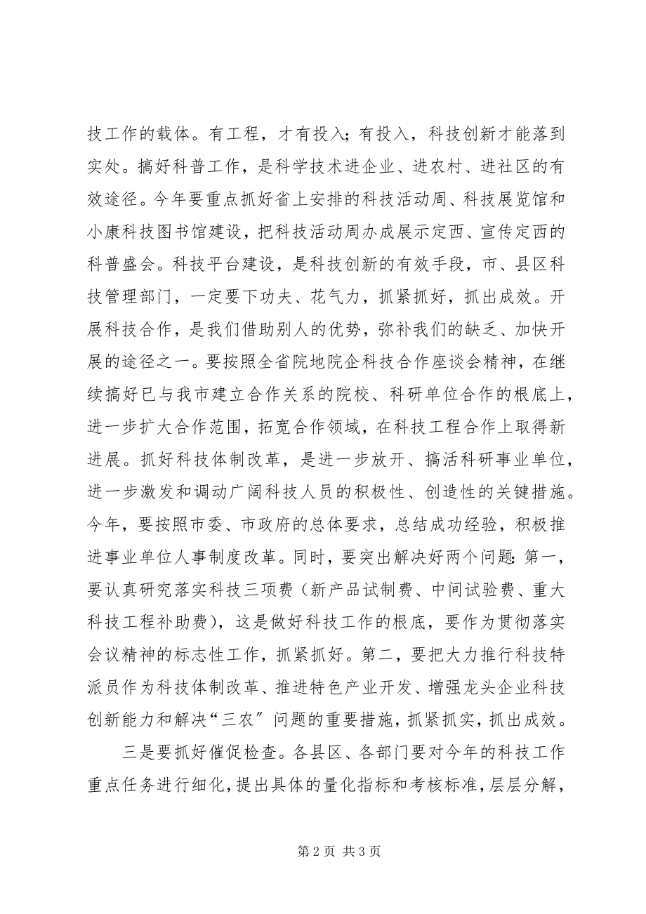 2023年科技工作会议主持词.docx_第2页