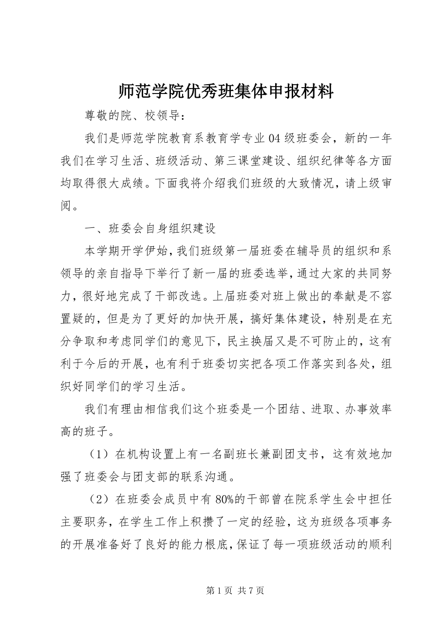 2023年师范学院优秀班集体申报材料.docx_第1页