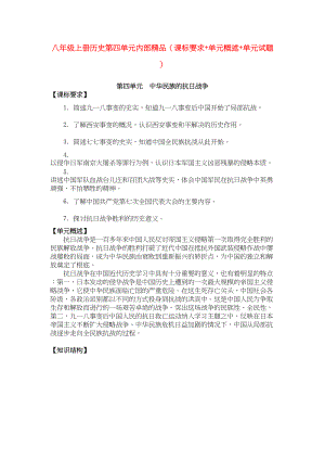 2023年八年级历史上册第四单元中华民族的抗日战争课标要求单元概述单元试题人教新课标版.docx