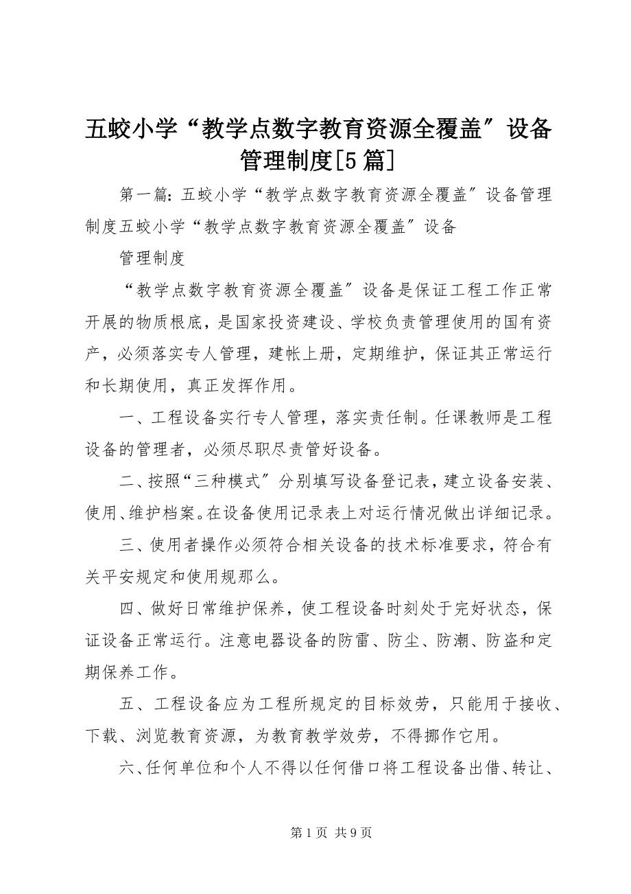 2023年五蛟小学“教学点数字教育资源全覆盖”设备管理制度5篇.docx_第1页