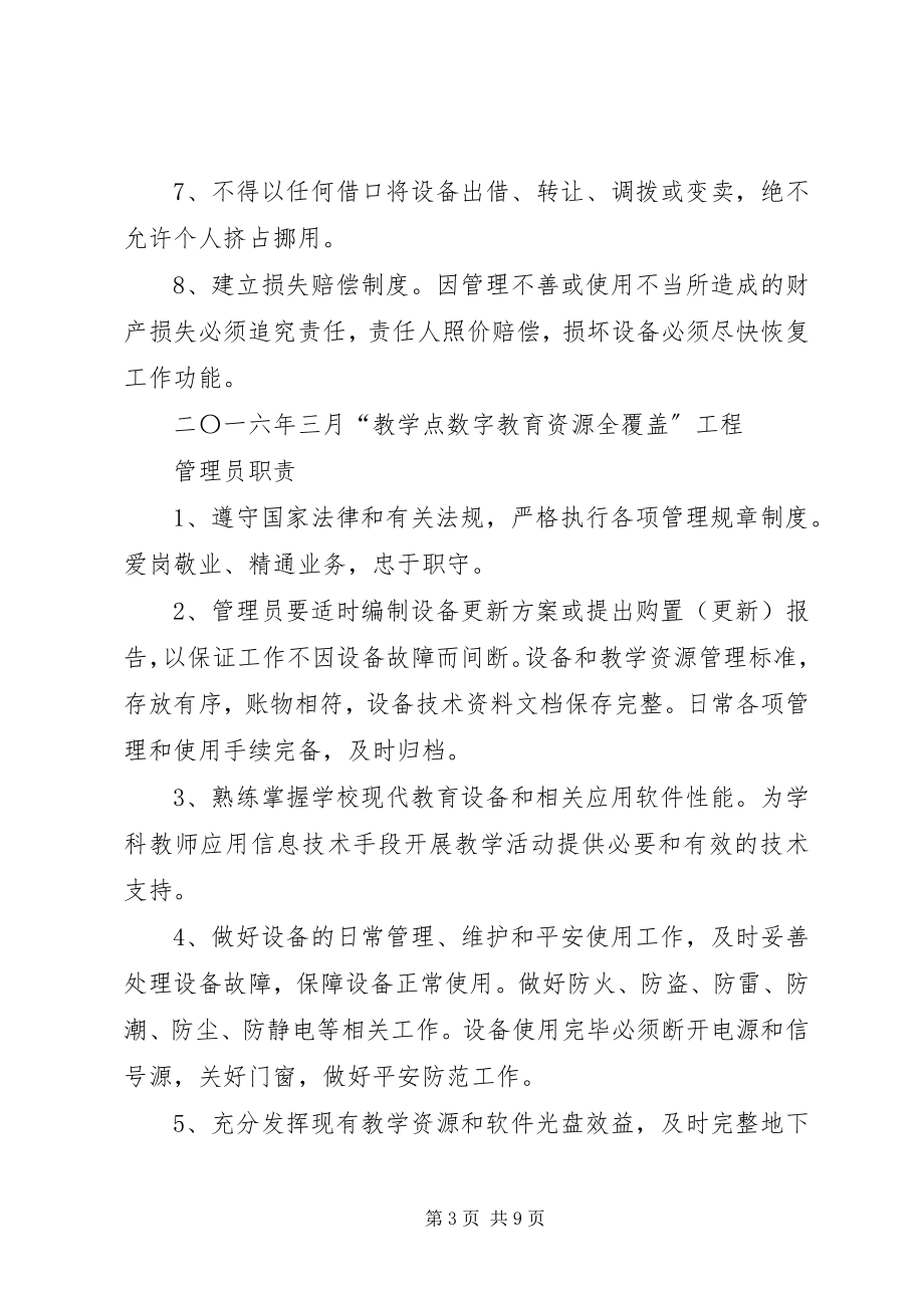 2023年五蛟小学“教学点数字教育资源全覆盖”设备管理制度5篇.docx_第3页