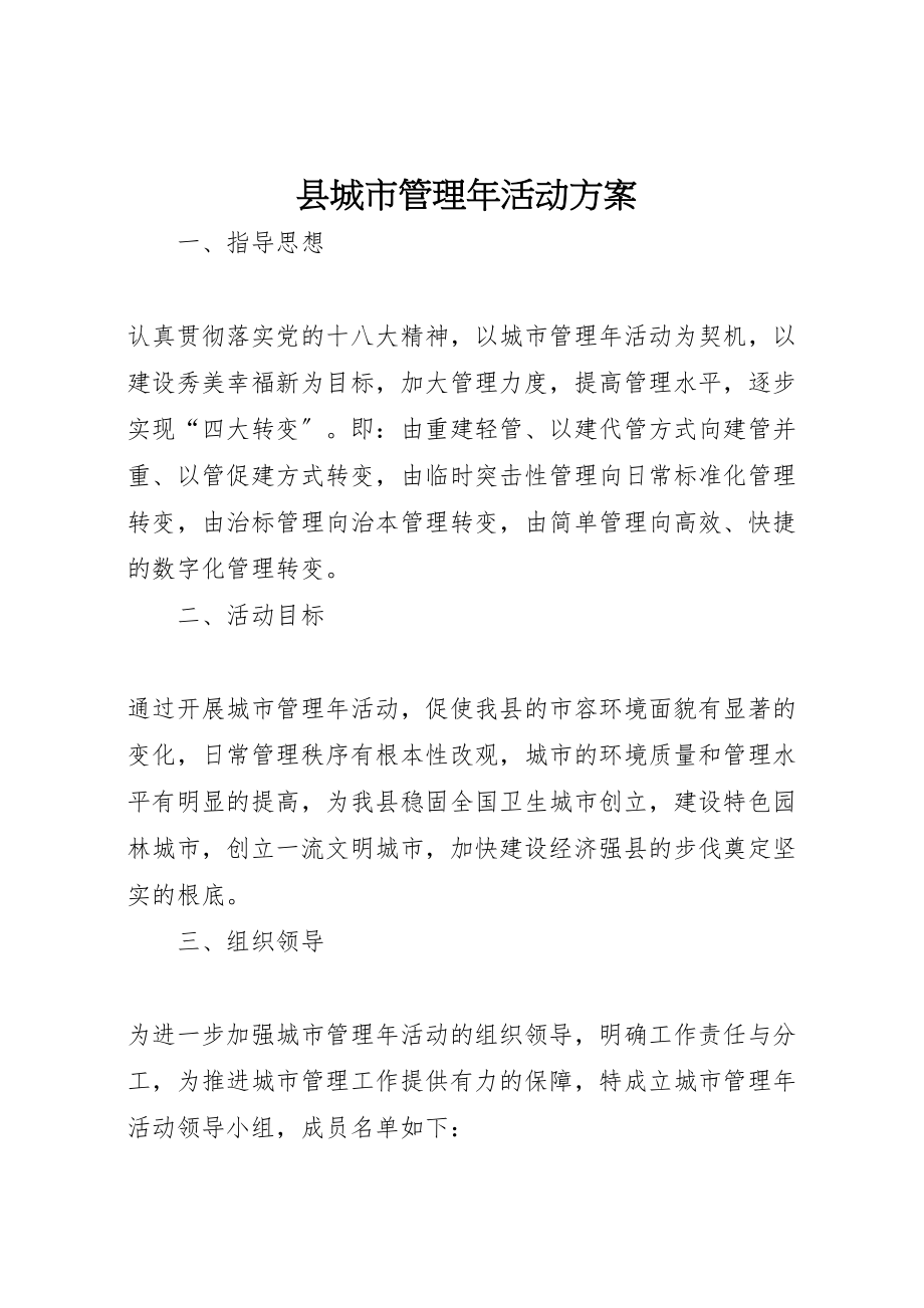 2023年县城市管理年活动方案.doc_第1页