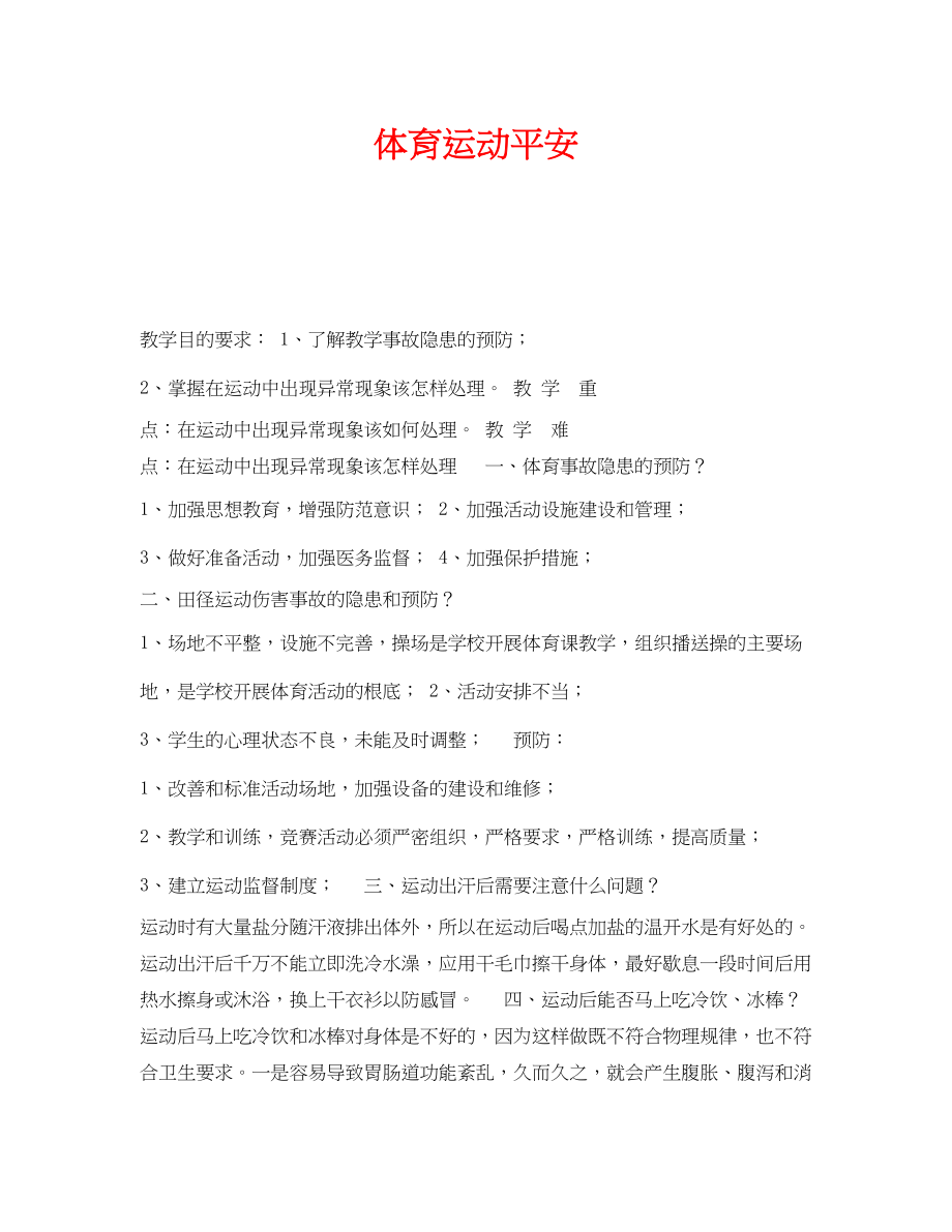 2023年《安全管理文档》之体育运动安全.docx_第1页