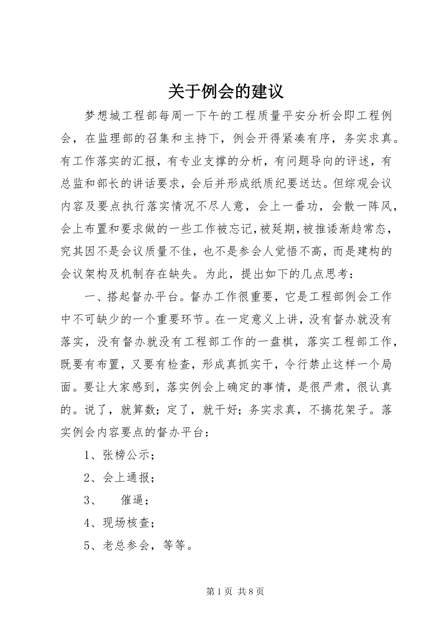 2023年例会的建议.docx_第1页