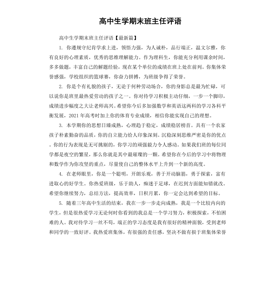 高中生学期末班主任评语.docx_第1页