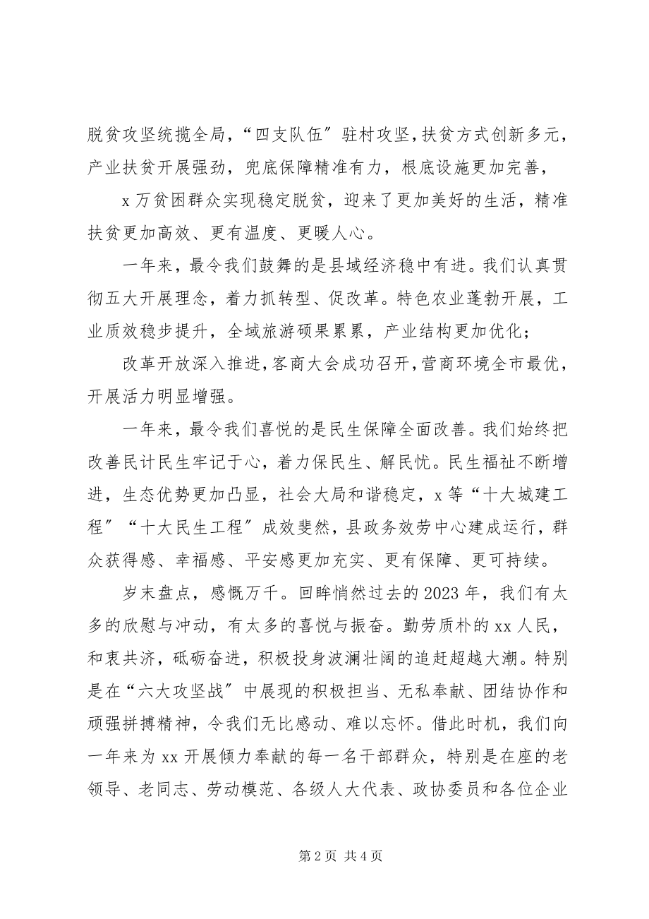 2023年县委书记在迎新春话发展座谈会上的致辞.docx_第2页