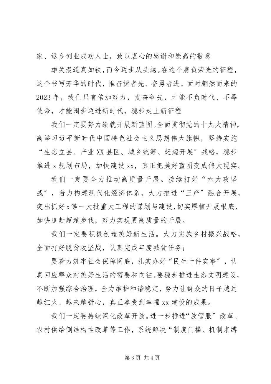 2023年县委书记在迎新春话发展座谈会上的致辞.docx_第3页