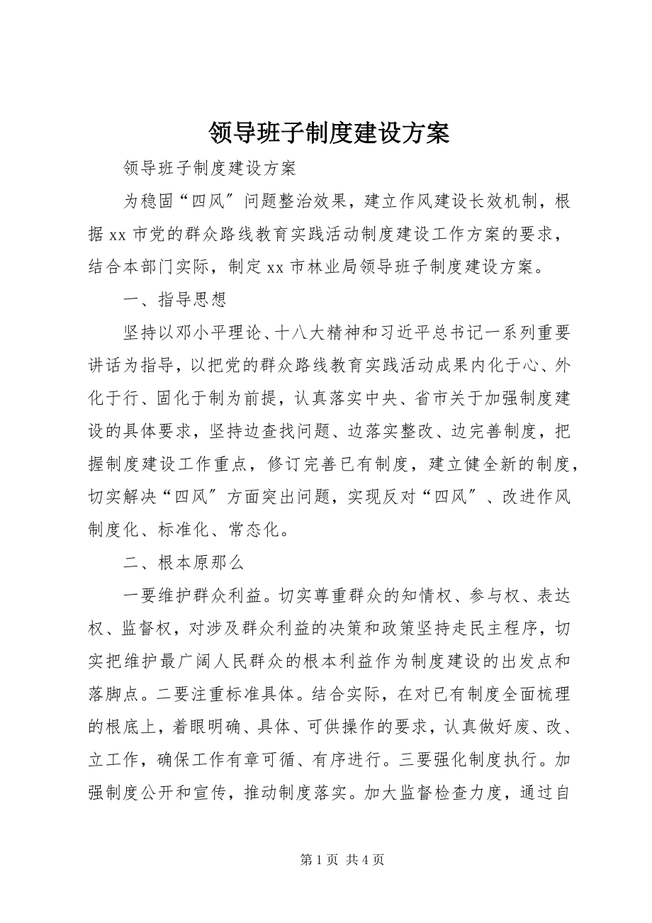 2023年领导班子制度建设计划.docx_第1页