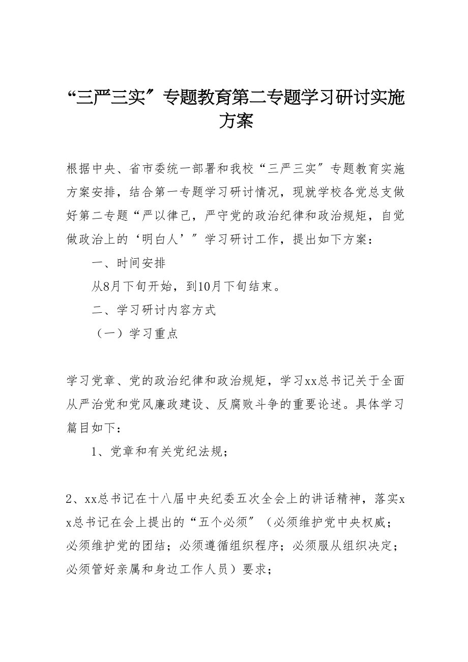 2023年三严三实专题教育第二专题学习研讨实施方案 .doc_第1页