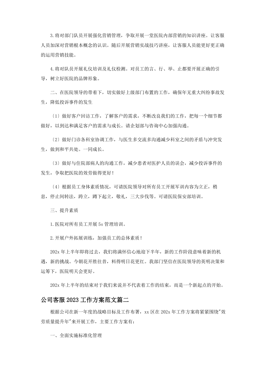 2023年公司客服工作计划范本.docx_第2页