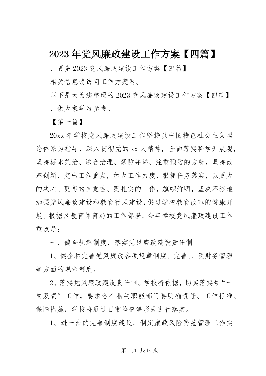 2023年党风廉政建设工作计划【四篇】.docx_第1页