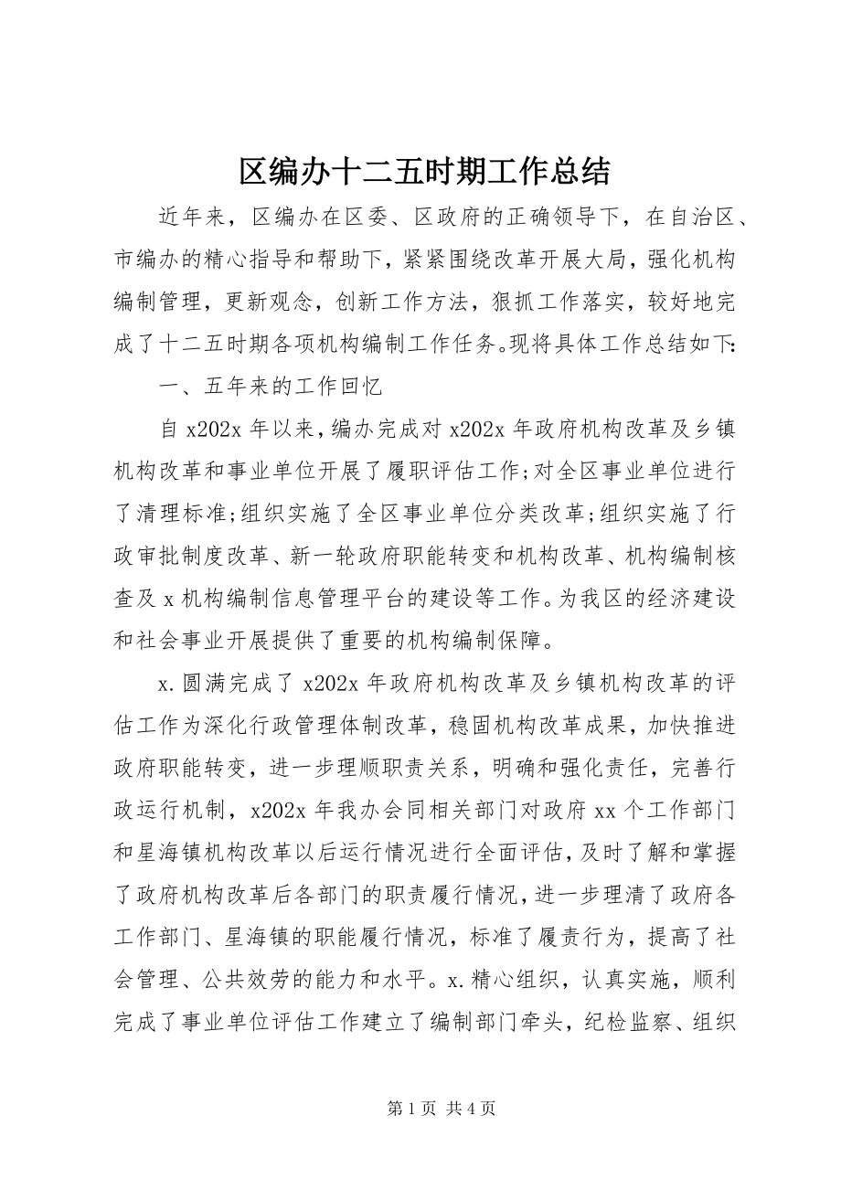 2023年区编办十二五时期工作总结.docx_第1页