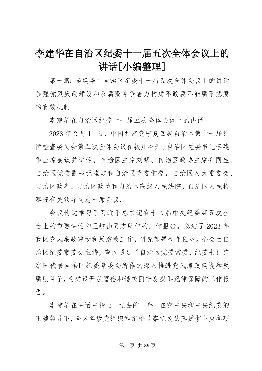 2023年李建华在自治区纪委十一届五次全体会议上的致辞小编整理.docx_第1页