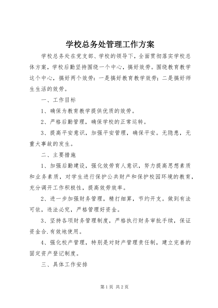 2023年学校总务处管理工作计划.docx_第1页