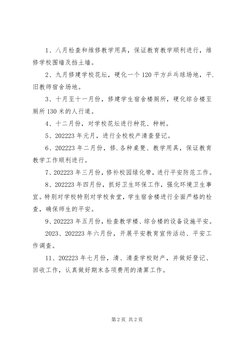 2023年学校总务处管理工作计划.docx_第2页