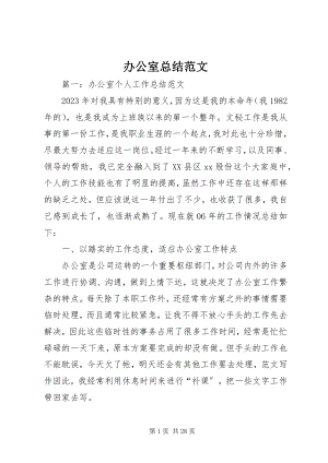 2023年办公室总结新编.docx