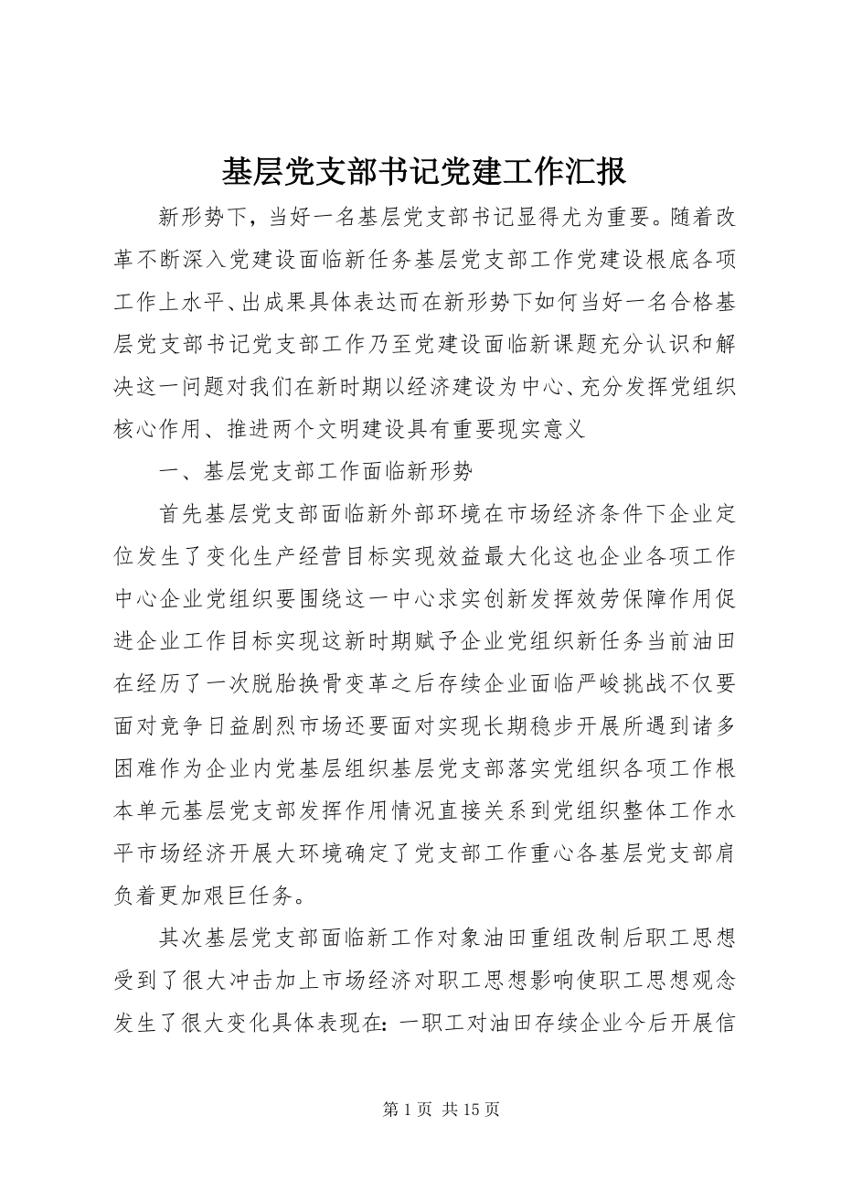 2023年基层党支部书记党建工作汇报.docx_第1页