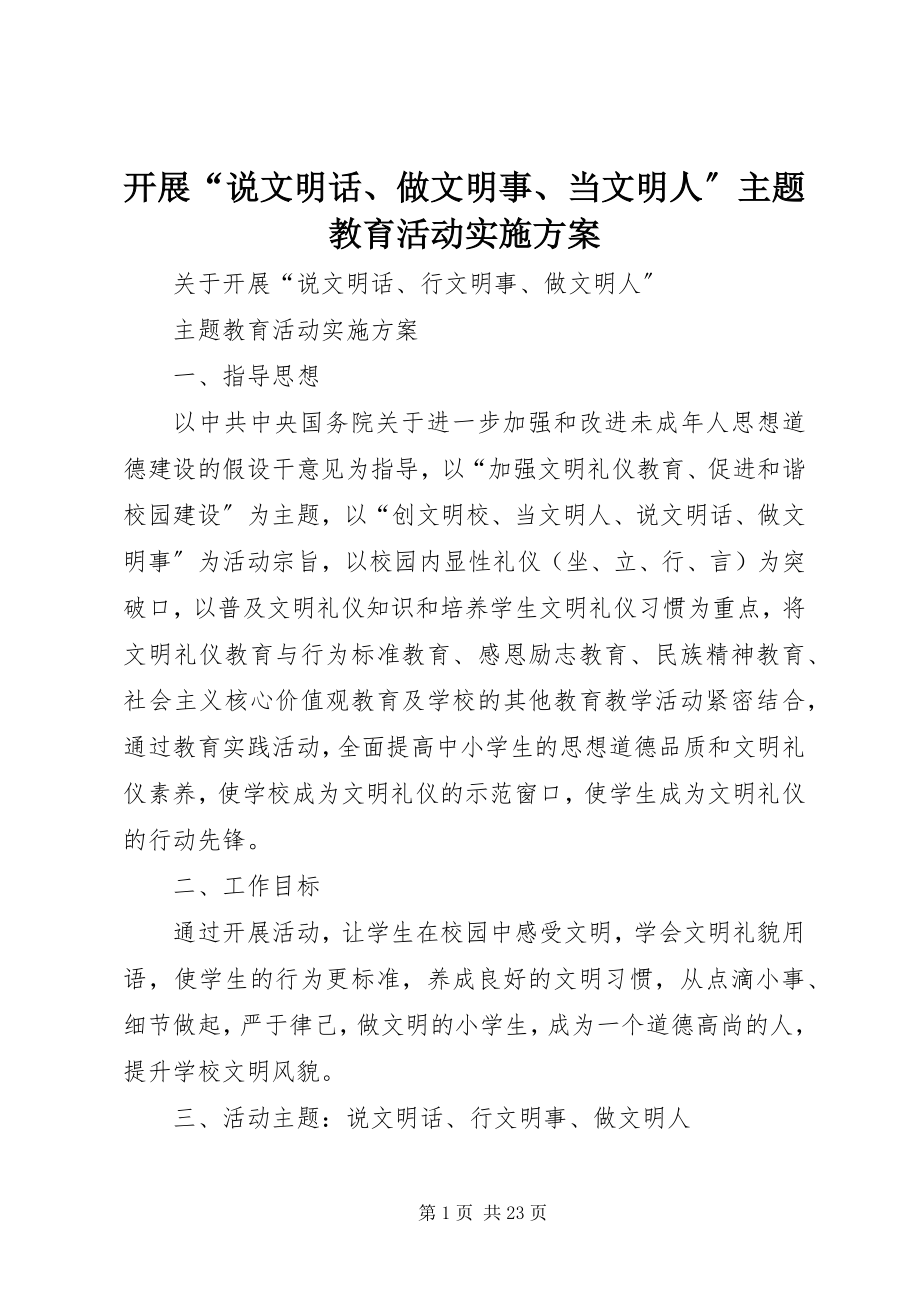 2023年开展“说文明话、做文明事、当文明人”主题教育活动实施方案.docx_第1页