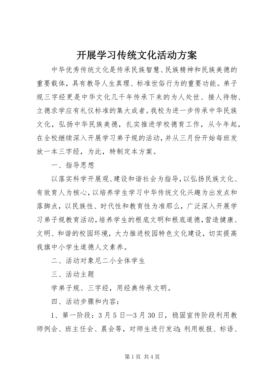 2023年开展学习传统文化活动方案.docx_第1页