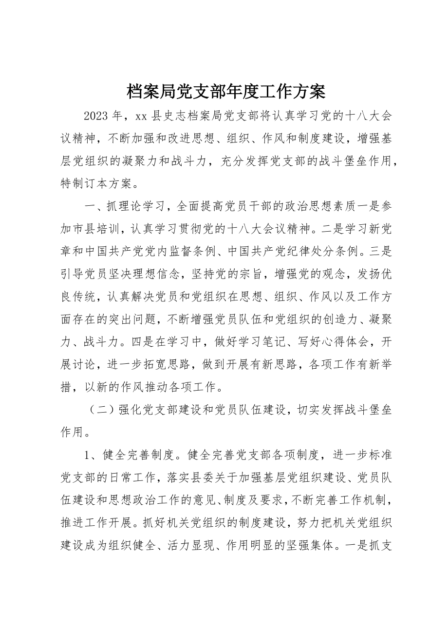 2023年档案局党支部年度工作计划新编.docx_第1页