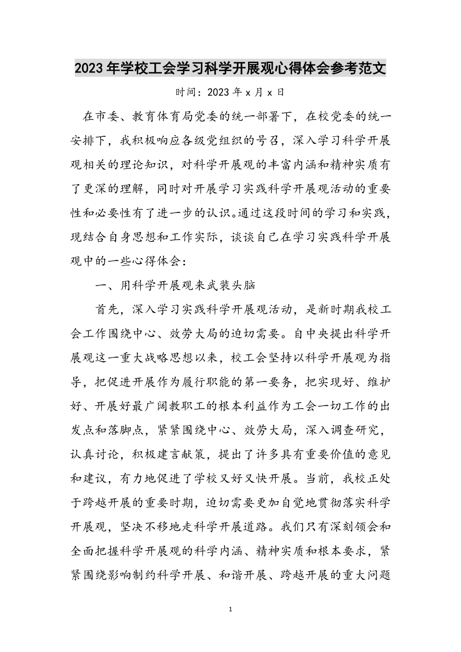 2023年年学校工会学习科学发展观心得体会参考范文.doc_第1页