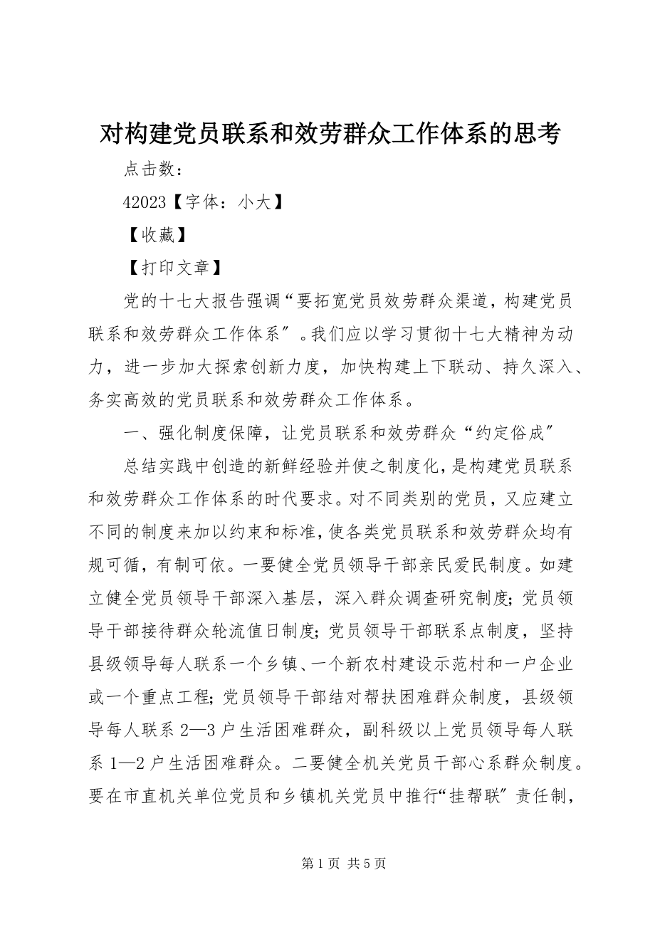 2023年对构建党员联系和服务群众工作体系的思考.docx_第1页